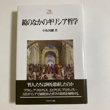 거울 속의 그리스 철학