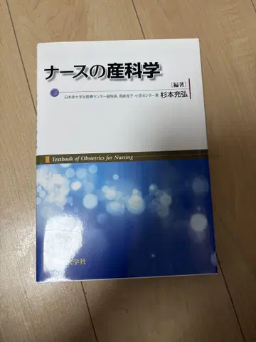간호사의 산과학 스기모토 미츠히로 저