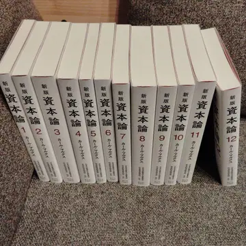 신판 자본론 전12권 완결 세트 단행본 / 카를 마르크스
