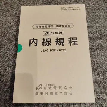 내선 규정(JEAC8001-2022) 도쿄전력