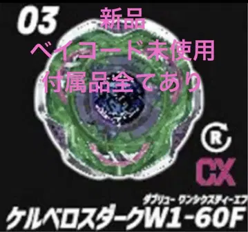 새상품 베이블레이드X 케르베로스 다크 W1-60F 베이코드 미사용