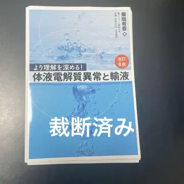 더욱 깊이 이해하는! 체액 전해질 이상과 수액 개정 4판