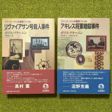 새상품급 보리스 아쿠닌 리바이어던호 살인사건 아킬레스 장군 암살사건 세트