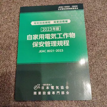 자가용 전기 공작물 보안 관리 규정 JEAC 8021-2023