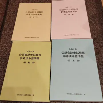 레이와 7년 공인회계사 시험용 참고법령기준집