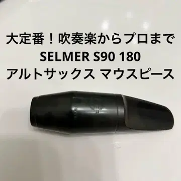 [스테디셀러] SELMER S90 180 알토 색스 마우스피스