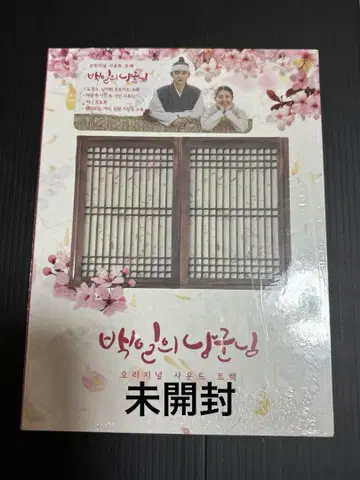 백일의 낭군님 OST CD (미개봉)