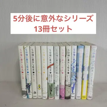 [ 13권 세트 ] 5분 후에 의외의 결말