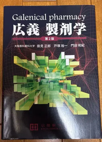 광의 제제학 제2판 교토 히로카와 서점