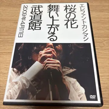 엘리펀트 카시마시 벚꽃 흩날리는 무도관 DVD