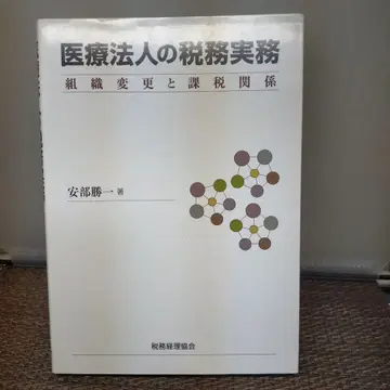 의료법인의 세무 실무: 조직 변경과 과세 관계