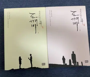 도깨비 1 2권 세트 한국어 도깨비