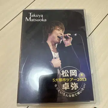마츠오카 타쿠야 5개 도시 투어 2013 DVD