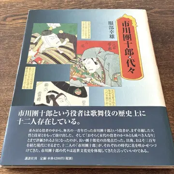 이치카와 단주로 대대로 핫토리 유키오