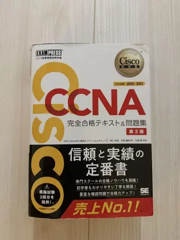 시스코 기술자 인증 교과서 CCNA 완전 합격 텍스트 & 문제집 제2판
