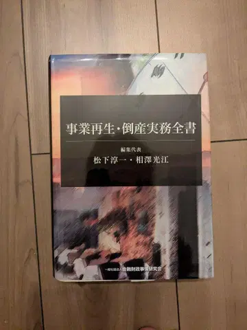 사업 재생 도산 실무 전서 마쓰시타 준이치 아이자와 미츠에