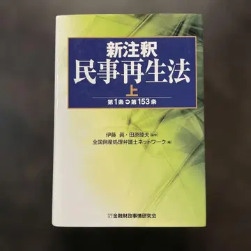 신주석 민사재생법 상(제1조-제153조)