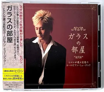 단종 오비 포함 CD 유리의 방 히로시가 고른 애수의 유럽풍 뮤직