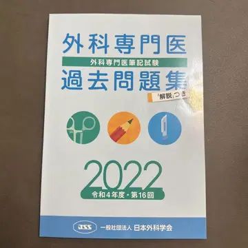 외과 전문의 과거 문제집 2022년 수록판