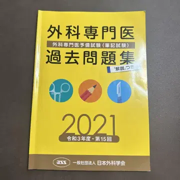 외과 전문의 과거 문제집 2021