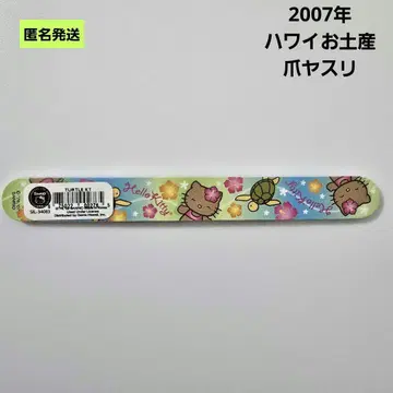 [익명] 산리오 헬로키티 손톱 줄 하와이 기념품 2007년