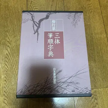 삼체필순자전 일본서도협회