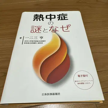 [재단] 열사병의 수수께끼와 왜 일본의사신보사