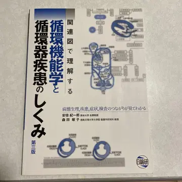 관련 그림으로 이해하는 순환 기능학과 순환기 질환의 구조 제3판