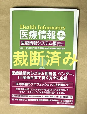 [재단 완료] 의료 정보 제8판 의료 정보 시스템 편