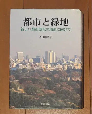 도시와 녹지 이시카와 미키코 이와나미 쇼텐
