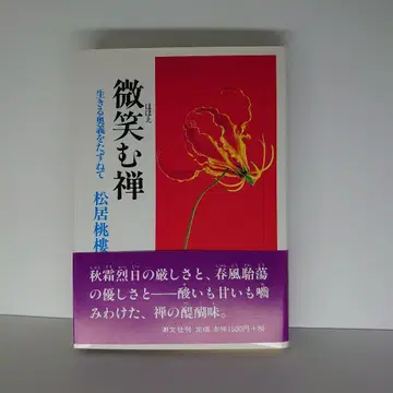 미소짓는 선: 삶의 오의를 찾아서