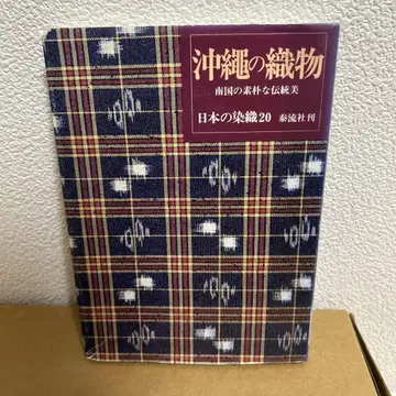 오키나와의 직물, 남국의 소박한 전통미, 일본의 염직 20