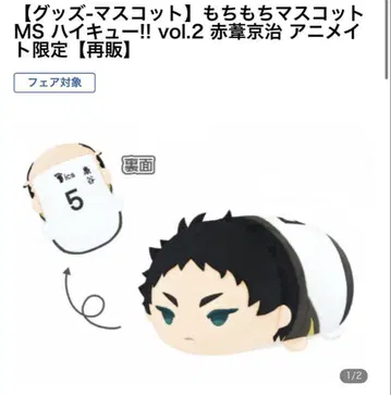 아카아시 케이지 모찌모찌 마스코트 MS