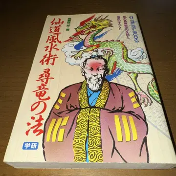 최종 가격! 선도 풍수술 심룡의 법 다카하시 소이치로