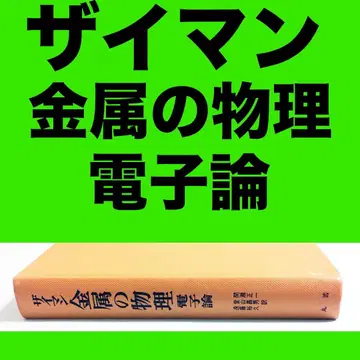 자이만 금속의 물리 : 전자론 (일본어)