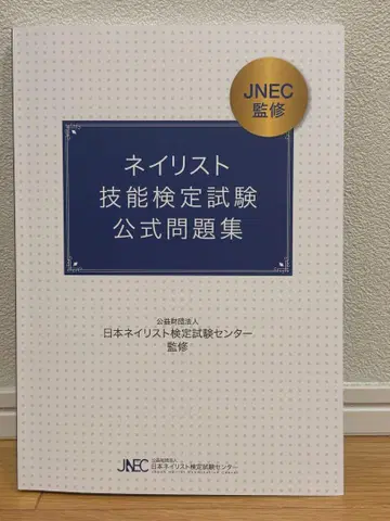 네일 아티스트 기능 검정 시험 공식 문제집