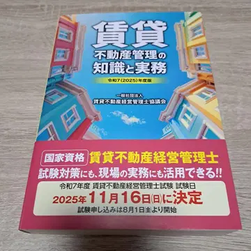 레이와 7(2025)년도판 임대 부동산 관리 지식과 실무