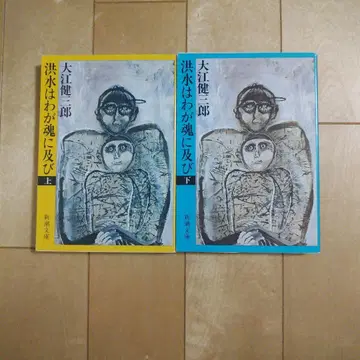 홍수는 내 영혼에 미치고 상하권 세트 오에 겐자부로 신초 문고