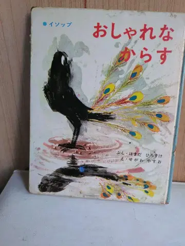 멋쟁이 까마귀 그림책