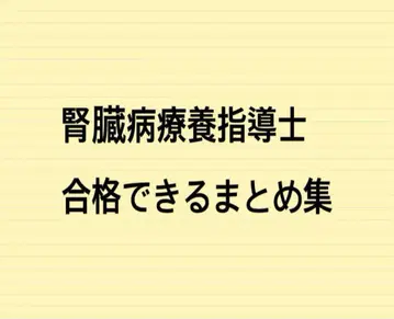 신장병 요양 지도사 합격할 수 있는 자료 모음