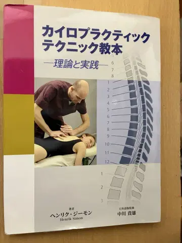 카이로프랙틱 테크닉 교본