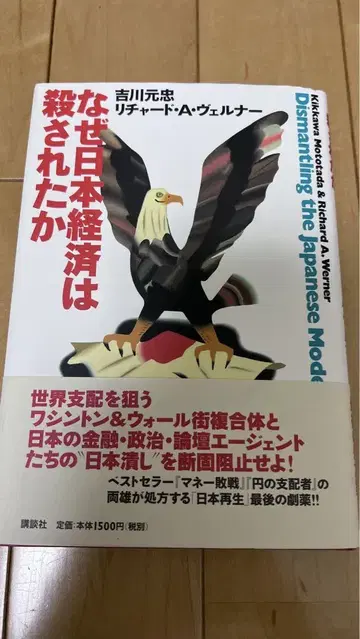 왜 일본 경제는 살해당했는가