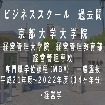 교토대학교 대학원 경영관리대학원 비즈니스 스쿨 MBA 과거 문제 경영학