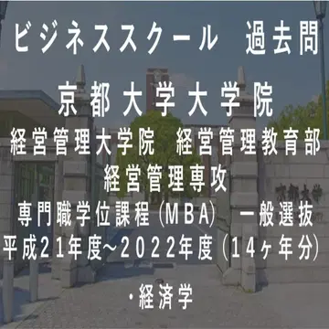 교토대학교 대학원 경영관리대학원 비즈니스 스쿨 MBA 과거 문제 경제학