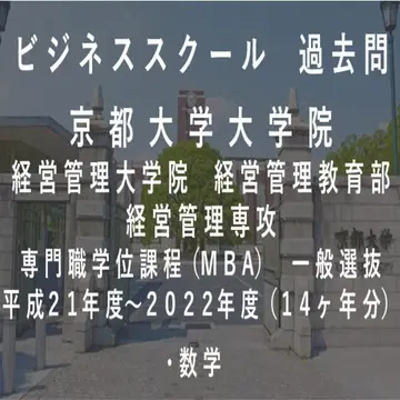 교토대학교 대학원 경영관리대학원 비즈니스 스쿨 MBA 과거 문제 수학