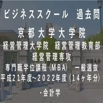 교토대학교 대학원 경영관리대학원 비즈니스 스쿨 MBA 과거 문제 회계학