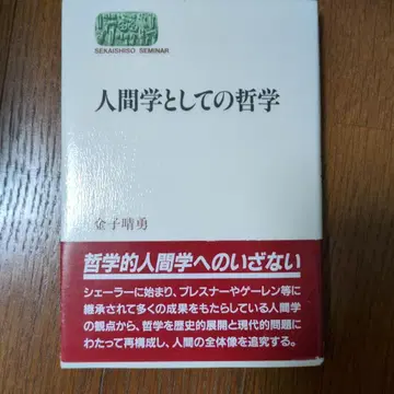 인간학으로서의 철학 가네코 하루오 철학 인간학