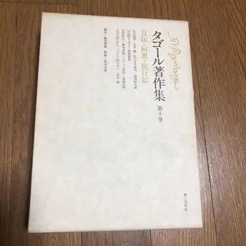 타고르 저작집 (제10권) 자서전 회상 여행기