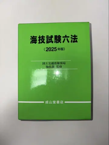 해기시험육법 (2025년판)