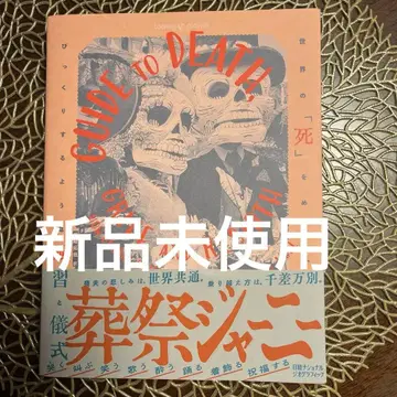 장례 여정: 세계의 [죽음]을 둘러싼 놀라운 풍습과 의식